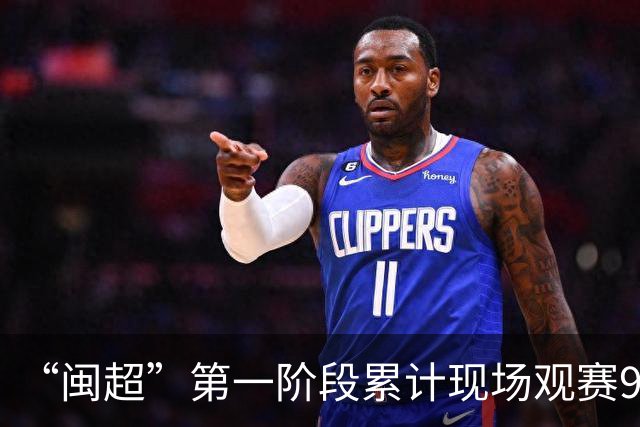 “闽超”第一阶段累计现场观赛93.68万人，场均上座率达91.9%