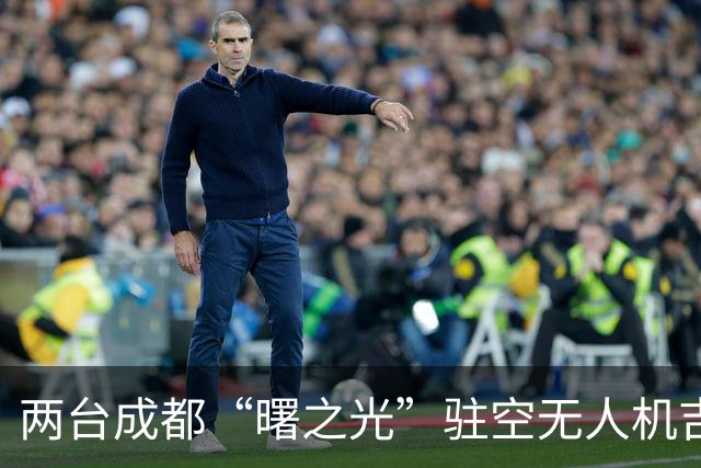 两台成都“曙之光”驻空无人机吉隆备勤：单机可照亮1.8万平方米，将进入救援核心区