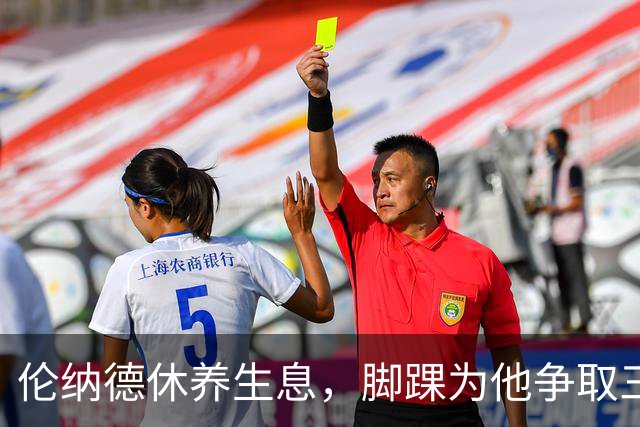 伦纳德休养生息，脚踝为他争取三到四周的“假期