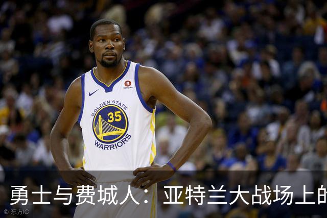 勇士与费城人：亚特兰大战场上的首发阵容大揭秘！