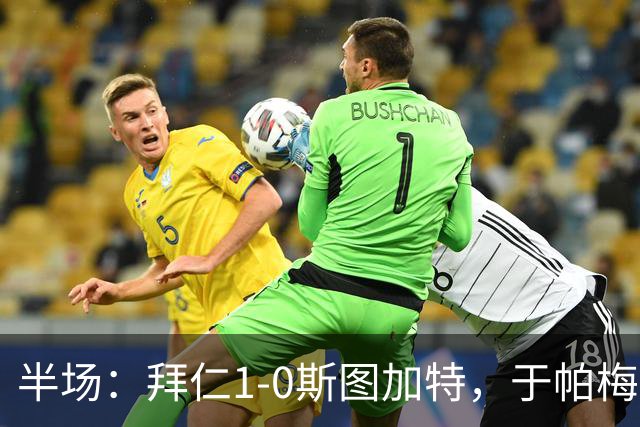 半场：拜仁1-0斯图加特，于帕梅卡诺头球破门，迪亚斯失单刀