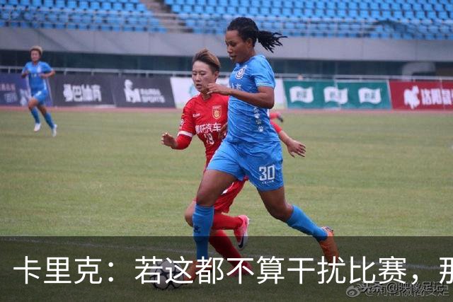 卡里克：若这都不算干扰比赛，那我们所处的环境真的不太妙