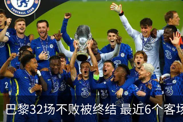 巴黎32场不败被终结 最近6个客场对联赛前5球队不胜