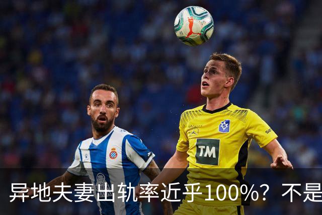 异地夫妻出轨率近乎100%？不是危言耸听，是看透人性后的忠告