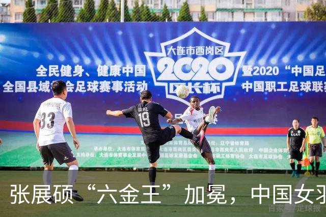 张展硕“六金王”加冕，中国女羽时隔十二年再夺金