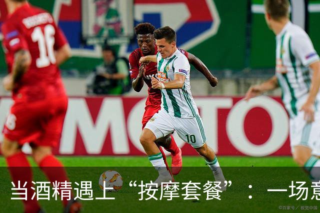 当酒精遇上“按摩套餐”：一场意外的误会