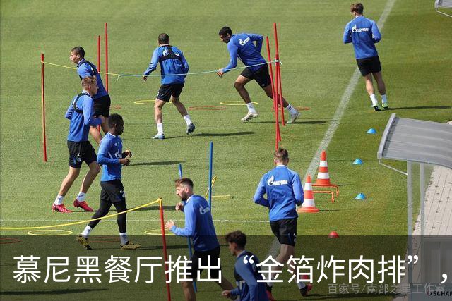 慕尼黑餐厅推出“金箔炸肉排”，凯恩进球就送好礼！