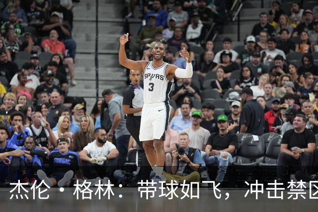 杰伦·格林：带球如飞，冲击禁区让我嗨到炸！