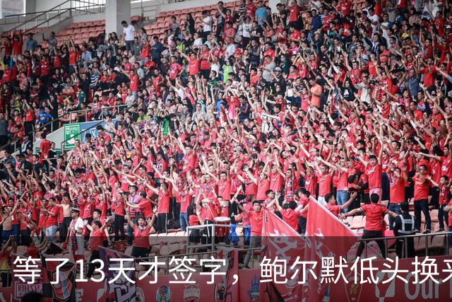等了13天才签字，鲍尔默低头换来快船交易放行