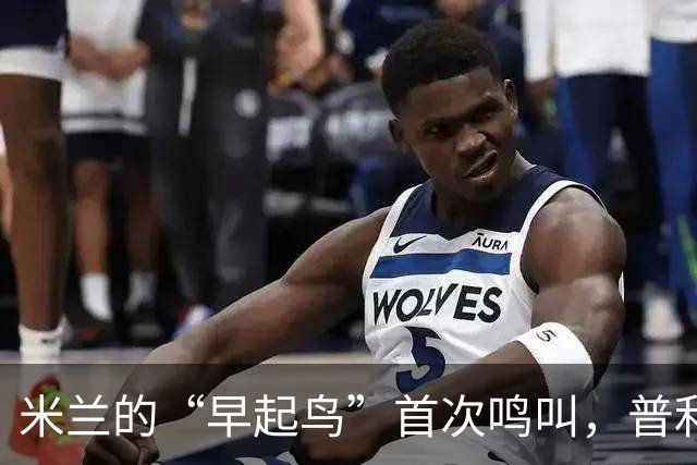 米兰的“早起鸟”首次鸣叫，普利希奇点燃上半场传奇！
