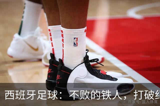 西班牙足球：不败的铁人，打破纪录如喝水！