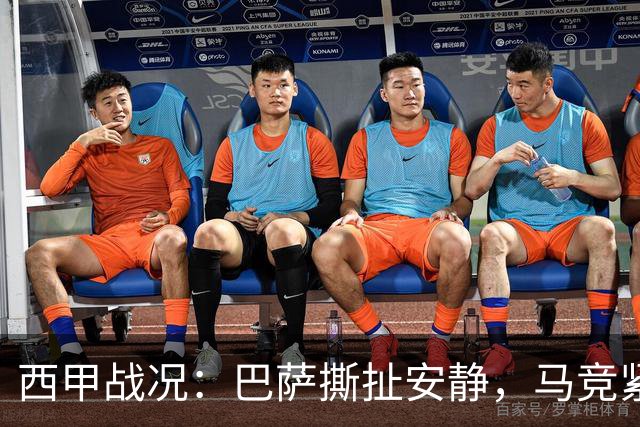 西甲战况：巴萨撕扯安静，马竞紧追其后！