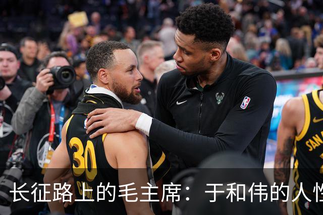 长征路上的毛主席：于和伟的人性演绎，让历史鲜活如昨日