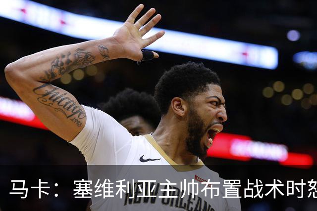 马卡：塞维利亚主帅布置战术时怒斥麦克风太近