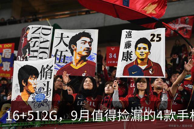 16+512G，9月值得捡漏的4款手机，流畅用到2030年