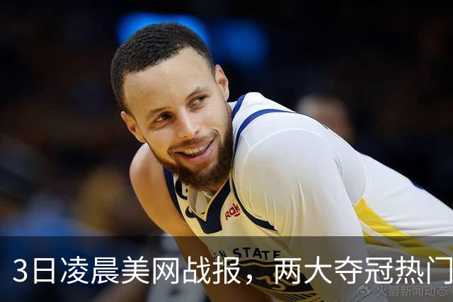 3日凌晨美网战报，两大夺冠热门晋级，又一个大满贯冠军被淘汰