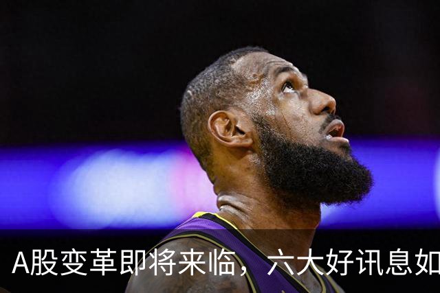 A股变革即将来临，六大好讯息如同冬日暖阳！