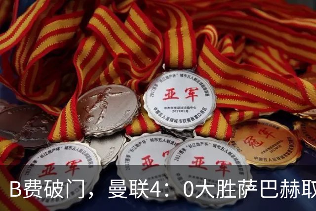 B费破门，曼联4：0大胜萨巴赫取得欧冠开门红