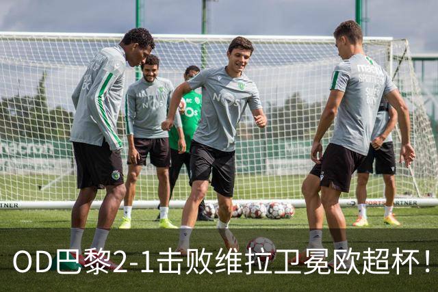 OD巴黎2-1击败维拉卫冕欧超杯！今年已斩获4座冠军，王朝雏形初现