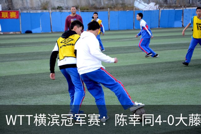 WTT横滨冠军赛：陈幸同4-0大藤沙月 晋级女单四强