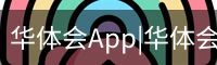 华体会App